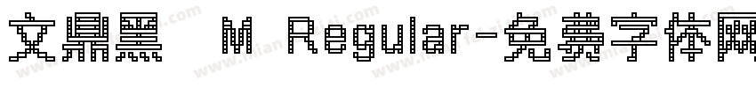 文鼎黑體M Regular字体转换